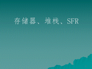 51单片机存储器组织.ppt