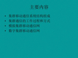 集群移动通信系统.ppt