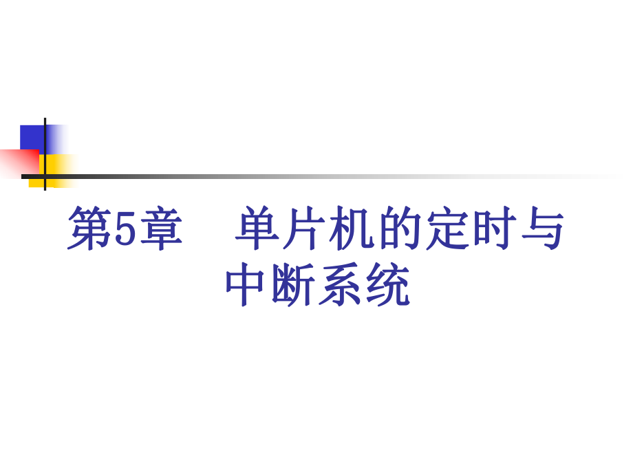 C51单片机的中断..ppt_第1页