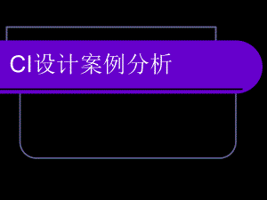 CI案例分析.ppt