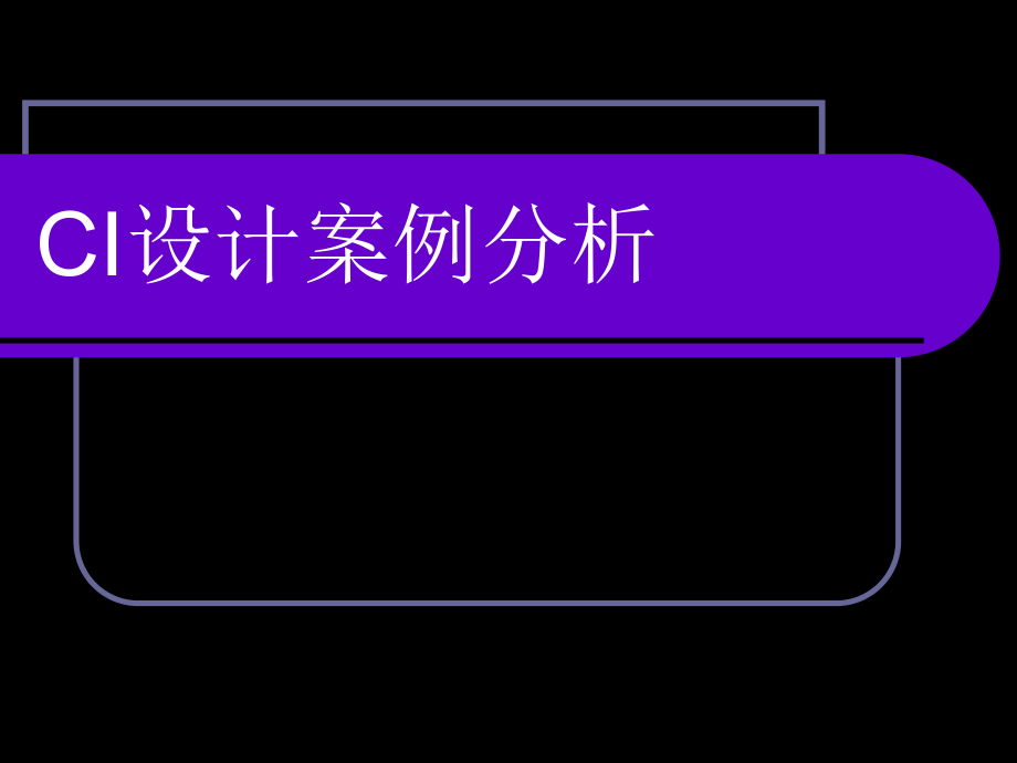 CI案例分析.ppt_第1页
