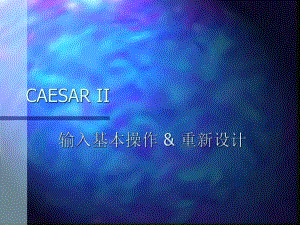 CAESARII多媒体教学.ppt
