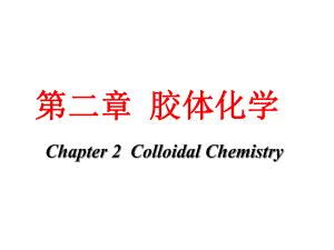 高等水化学胶体化学.ppt