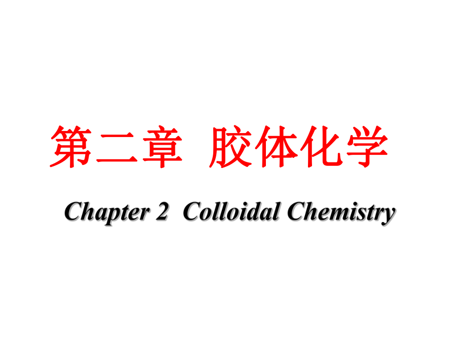 高等水化学胶体化学.ppt_第1页
