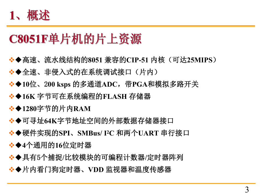 C8051F单片机.ppt_第3页