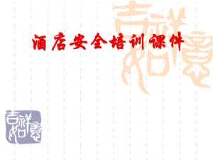 酒店安全培训课件范例.ppt