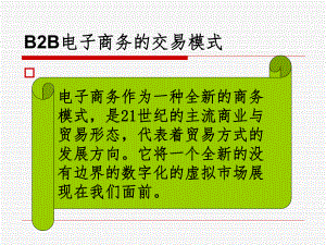 B2B电子商务模式.ppt