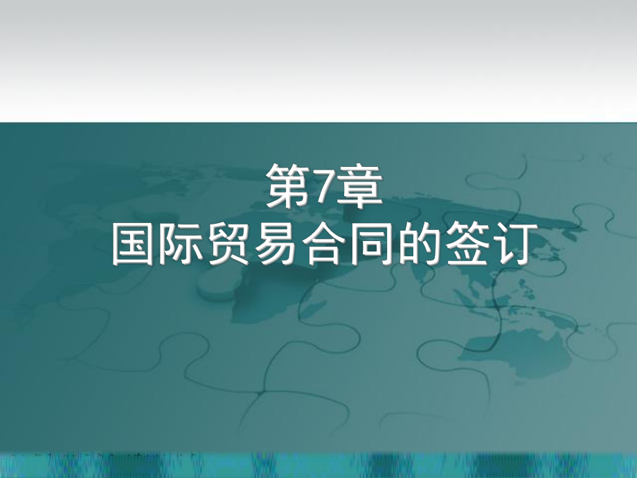 7、国际贸易合同的签订.ppt_第1页