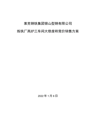 莱芜钢铁集团银山型钢有限公司炼铁厂高炉三车间大修废砖竞价销售方案.docx