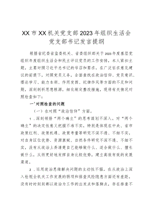 xx市xx机关党支部2023年组织生活会党支部书记发言提纲.docx