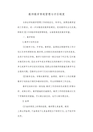 中学 教师教学常规管理与评价制度.docx