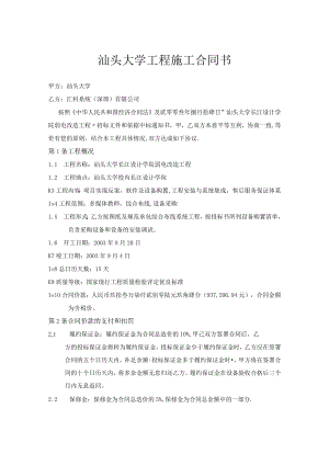 汕头大学工程施工合同书.docx