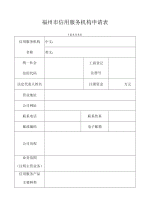 福州市信用服务机构申请表.docx