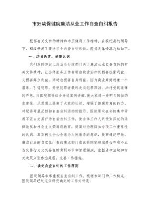 妇幼保健院廉洁从业工作自查自纠报告.docx