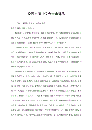 校园文明礼仪当先演讲稿.docx