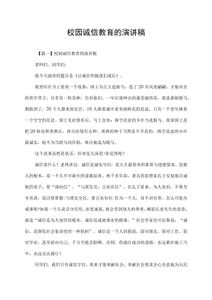 校园诚信教育的演讲稿.docx