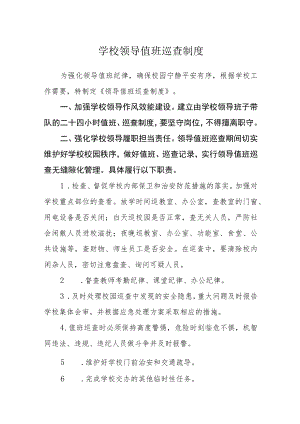 学校领导值班巡查制度.docx