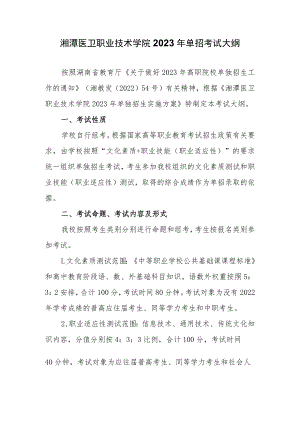 湘潭医卫职业技术学院2023年单招考试大纲.docx