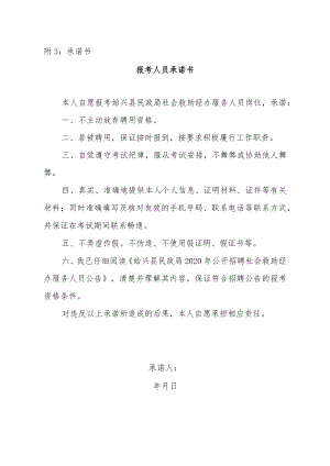 附3：承诺书.docx