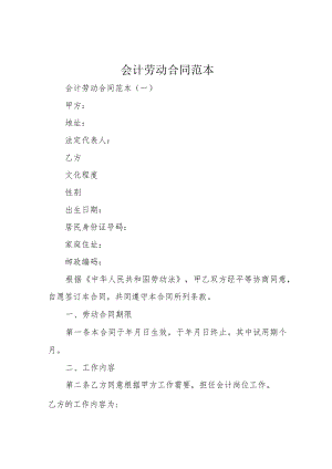 会计劳动合同范本.docx
