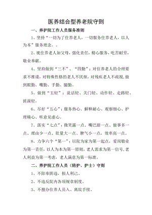 医养结合型养老院守则.docx