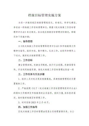 档案目标管理实施方案.docx