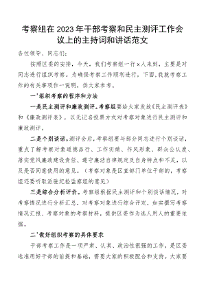 考察组长在2023年干部考察和民主测评工作会议上的主持词讲话.docx