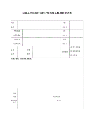 盐城工学院政府采购小型维修工程项目申请表.docx