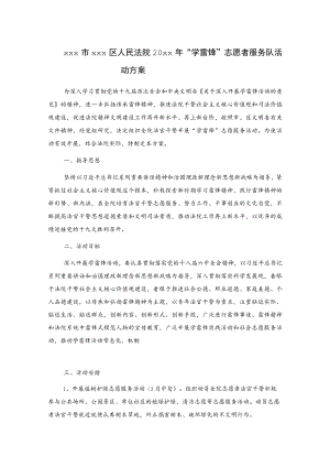 xxx市xxx区人民法院20xx年“学雷锋”志愿者服务队活动方案.docx