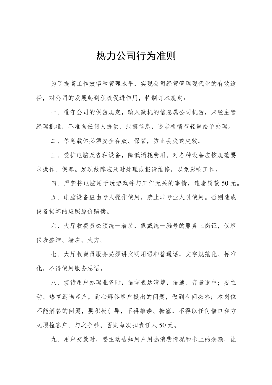 热力公司行为准则.docx_第1页