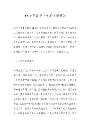 XX支队政委上年度述职报告.docx
