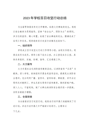 小学2023年学校百日专项整治活动总结四篇.docx