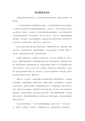 我与医院共成长.docx