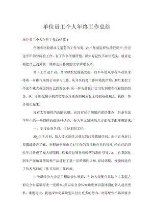 单位员工个人年终工作总结.docx