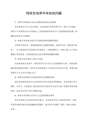 特优生培养中存在的问题.docx