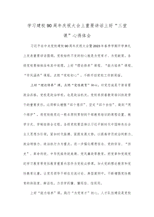 学习建校90周年庆祝大会上重要讲话上好“三堂课”心得体会.docx