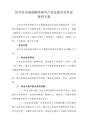 经开区市级战略性新兴产业发展引导资金使用方案.docx