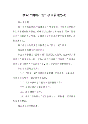 学院“国培计划”项目管理办法.docx