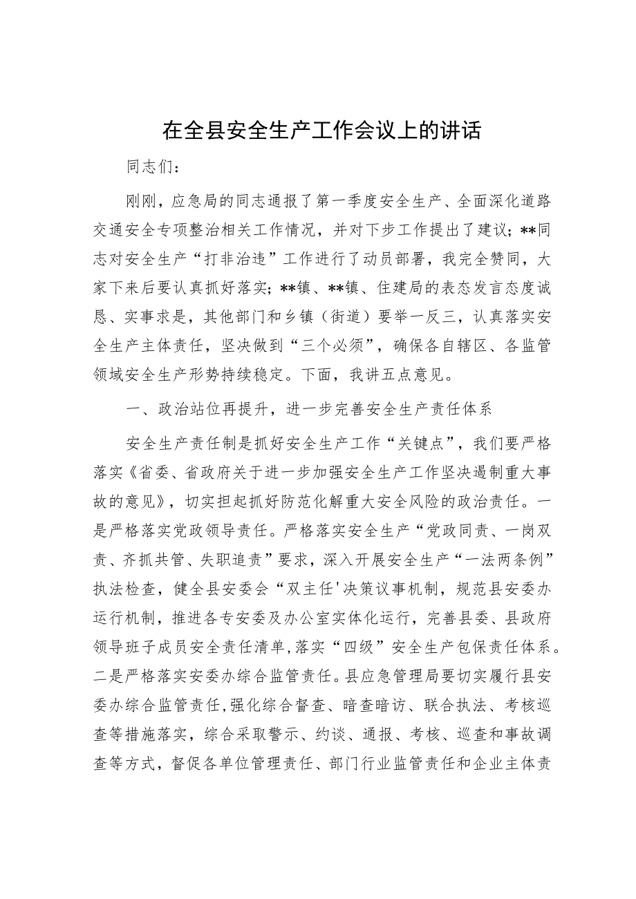 在全县安全生产工作会议上的讲话.docx_第1页