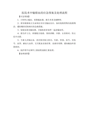 医院术中输错血的应急预案及处理流程.docx
