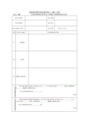 武家湾河陵川县河道治理二期工程4水泥砂浆砌石体单元工程施工质量验收评定表.docx