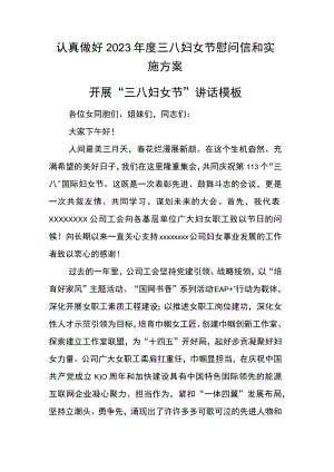 认真做好2023年度三八妇女节慰问信和实施方案.docx