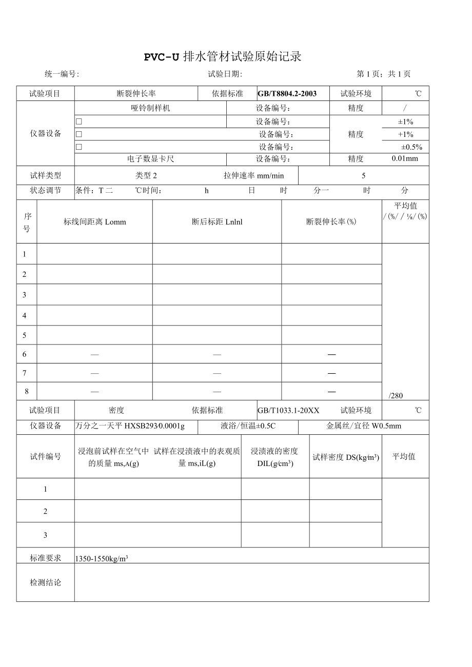PVC排水管材试验原始记录.docx_第1页