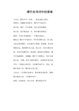 爆竹在诗词中的意象.docx