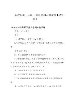 新教科版三年级下册科学期末测试卷【含答案】.docx