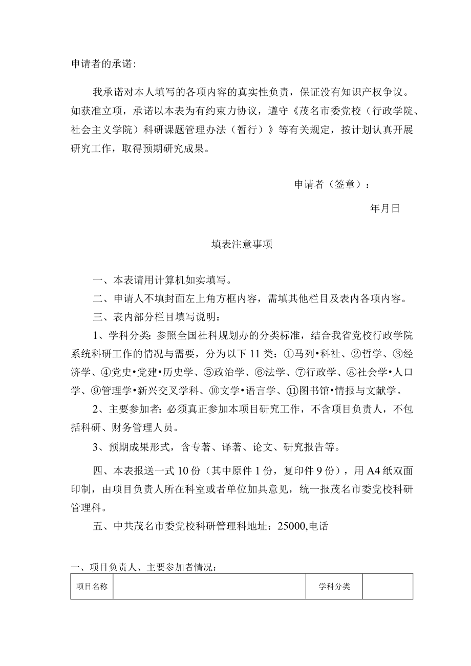 茂名市党校行政学院社会主义学院系统课题立项申请书.docx_第2页