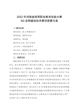 5G全网建设技术赛项竞赛方案-2023年河南省高等职业教育技能大赛竞赛方案.docx