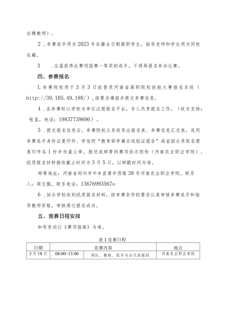 花艺赛项竞赛方案-2023年河南省高等职业教育技能大赛竞赛方案.docx_第2页
