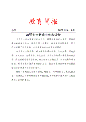 校园开展系列安全教育活动简报.docx