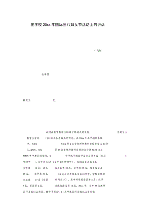 在学校20xx年国际三八妇女节活动上的讲话.docx